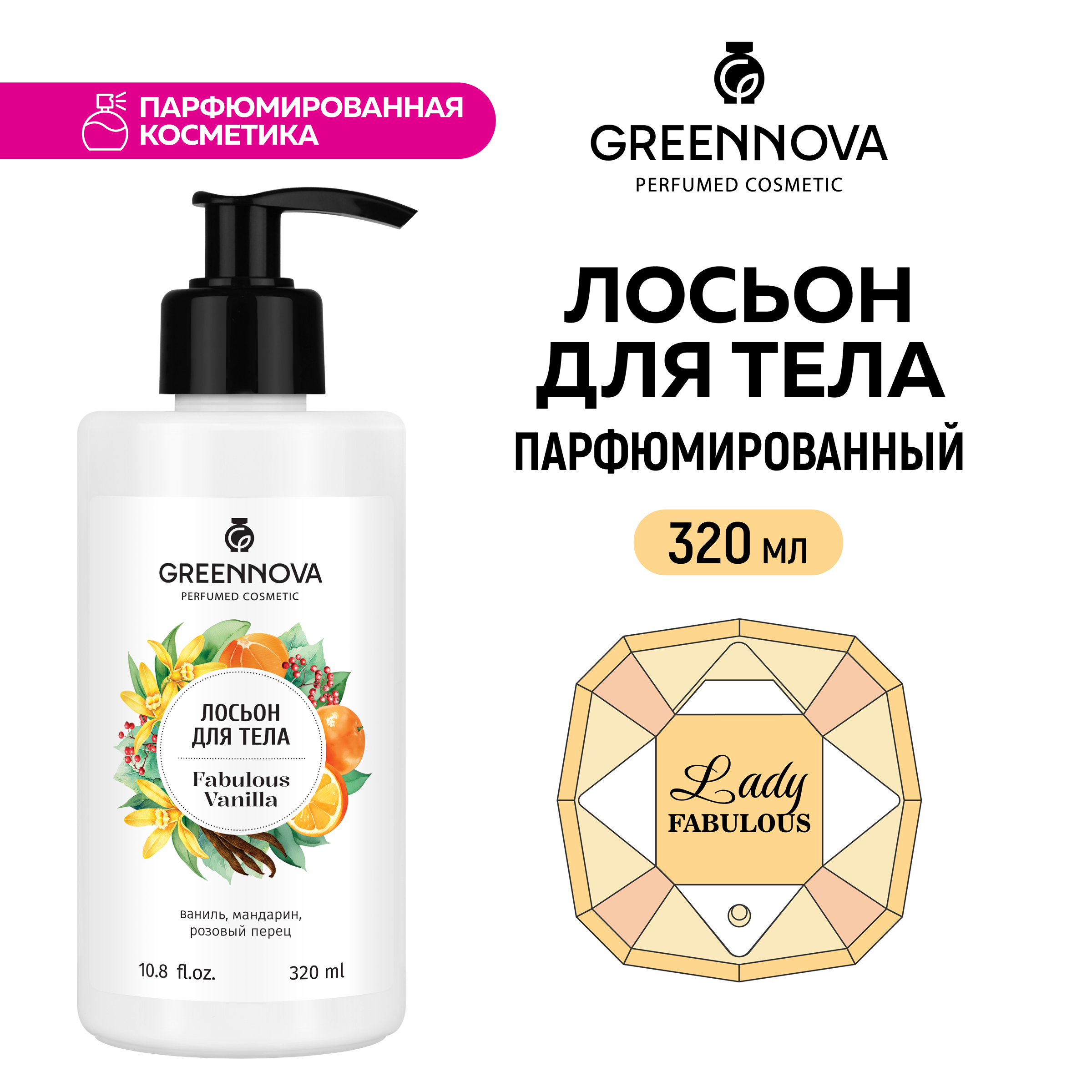 Лосьон для тела GREENNOVA парфюмированный fabulous vanilla 320 мл - фото 2