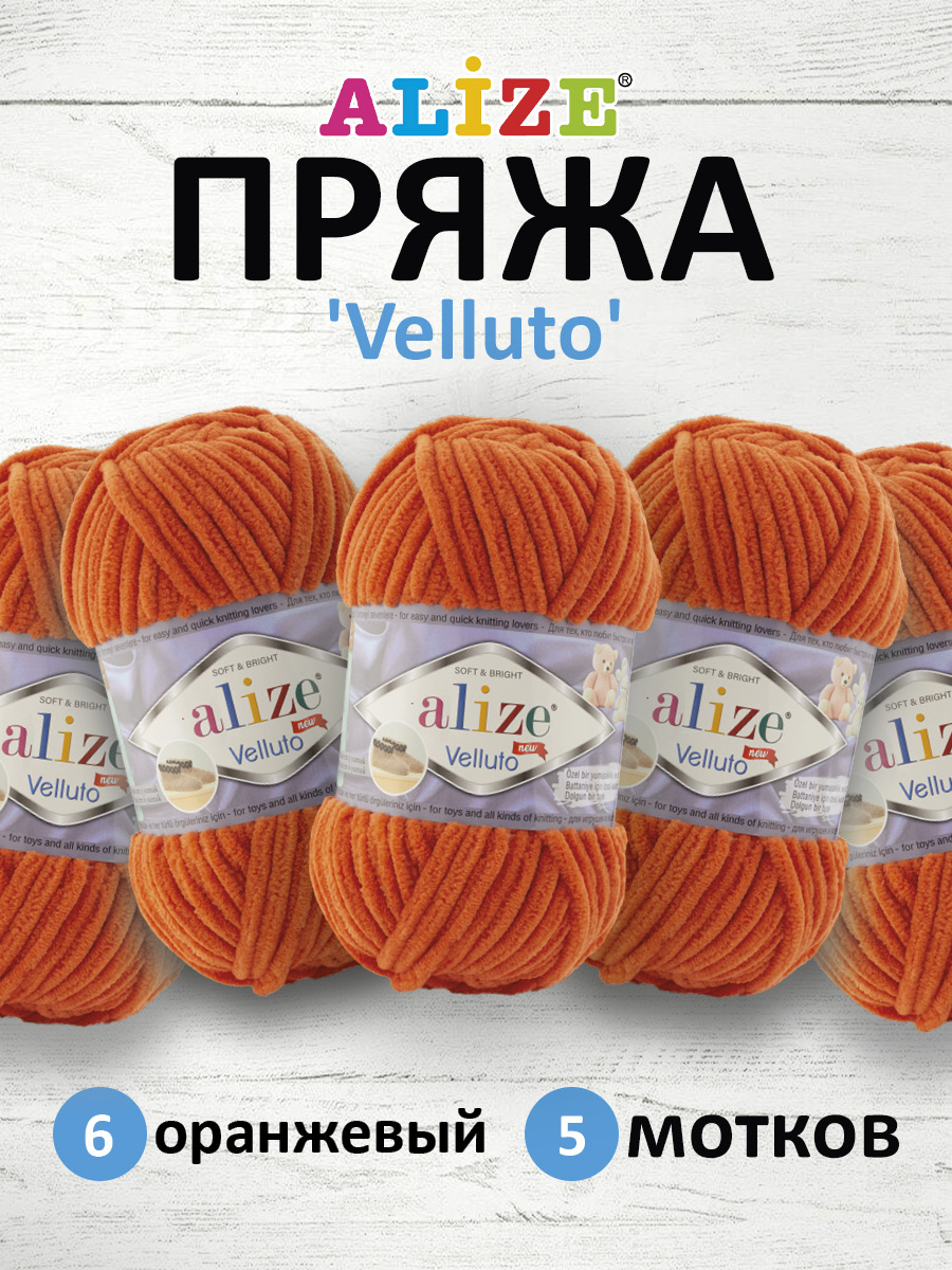 Пряжа для вязания Alize velluto 100 гр 68 м микрополиэстер мягкая велюровая 6 оранжевый 5 мотков - фото 1