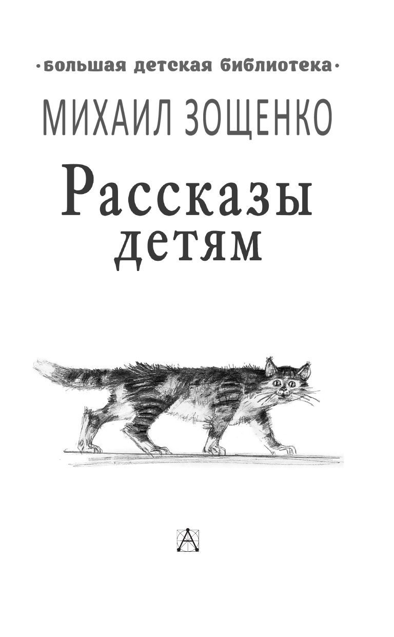 Книги АСТ Зощенко Рассказы детям - фото 9