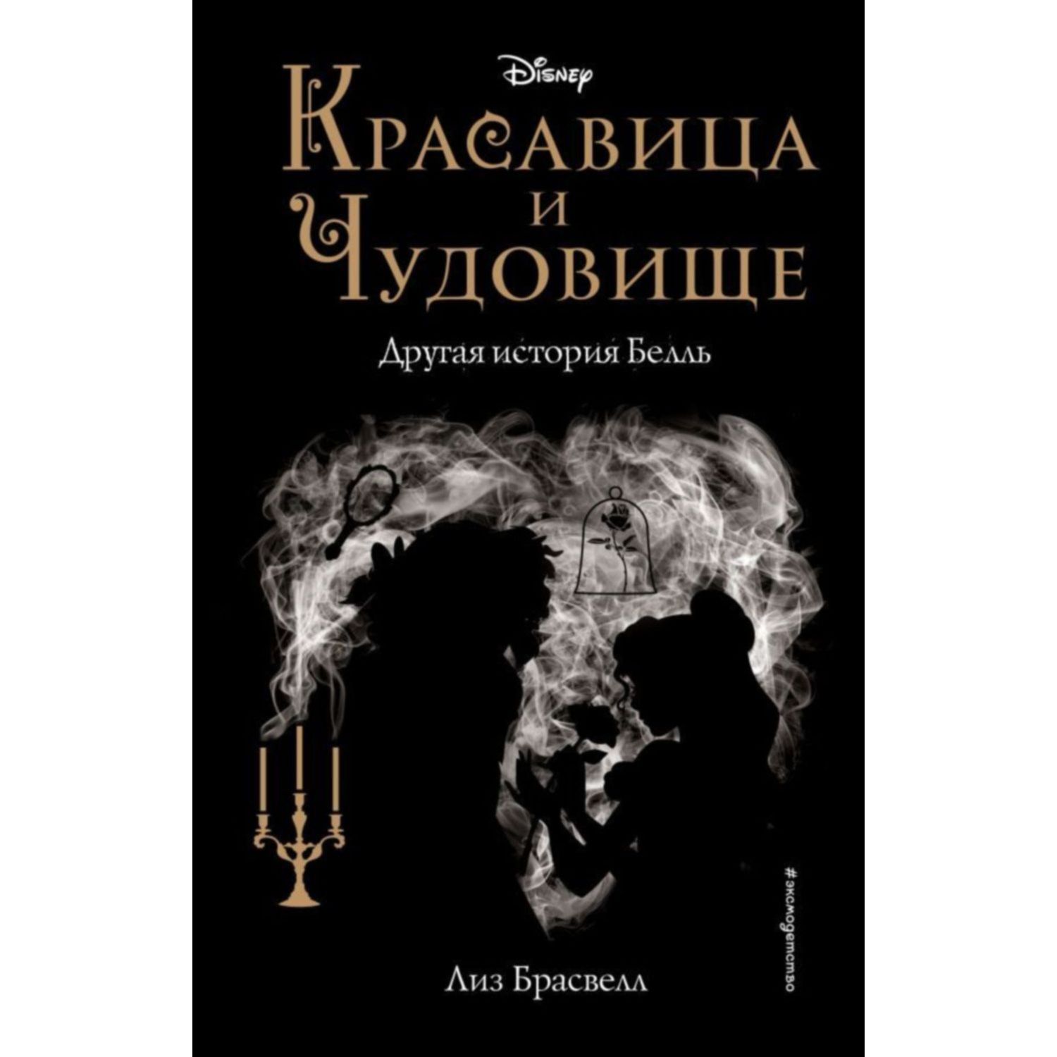 Книга ЭКСМО-ПРЕСС Красавица и Чудовище - фото 1