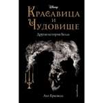 Книга ЭКСМО-ПРЕСС Красавица и Чудовище