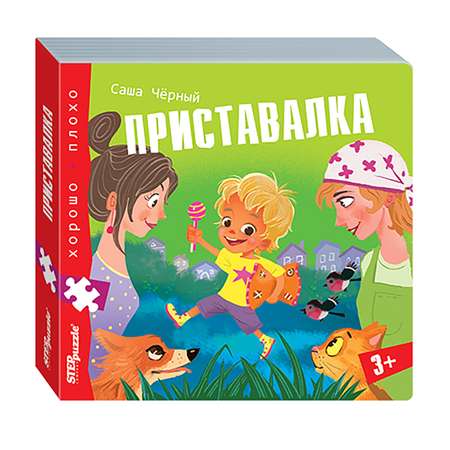 Книжка-игрушка Степ Пазл Приставалка Хорошо–плохо