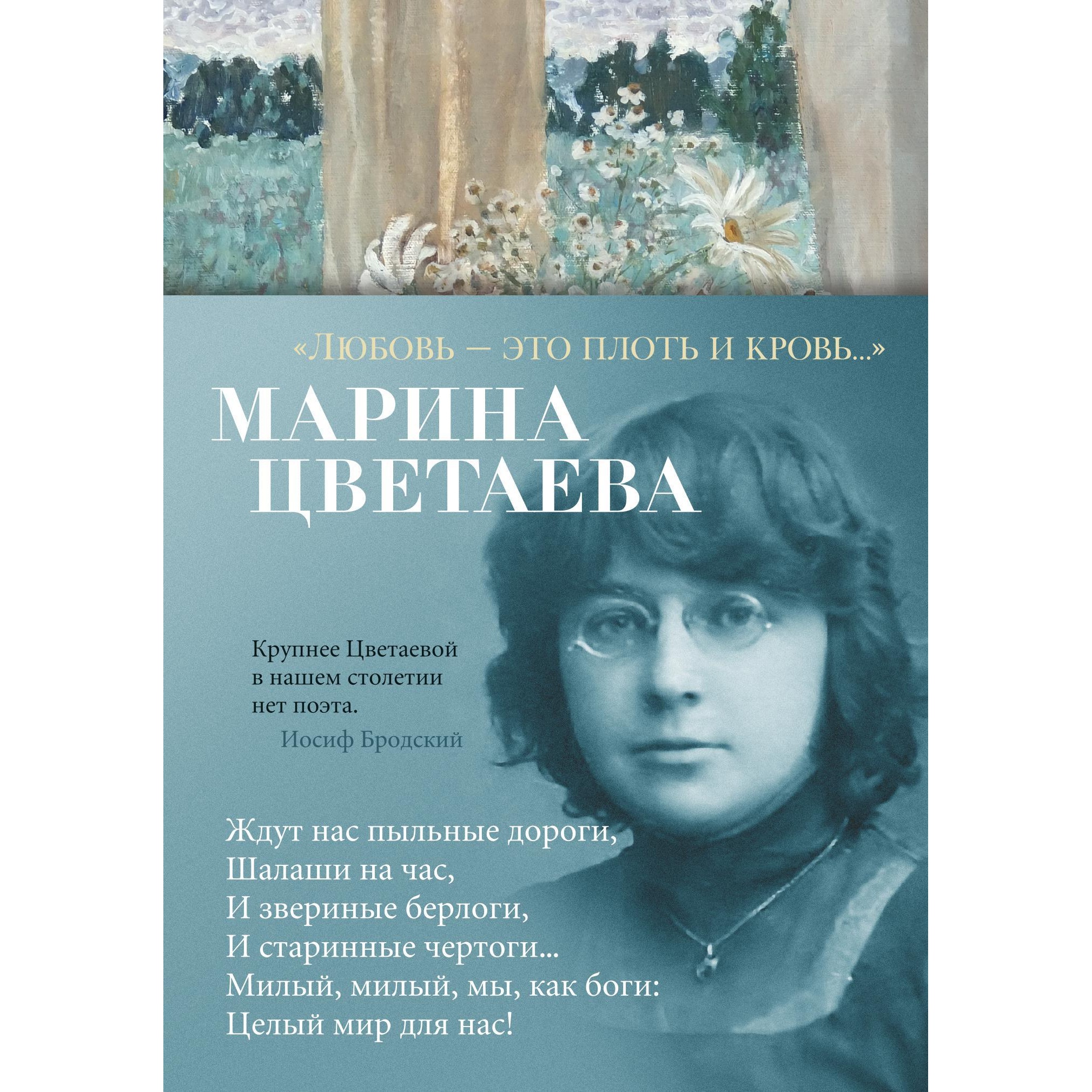 Книга АЗБУКА Любовь - это плоть и кровь Цветаева М. Азбука-поэзия купить по  цене 543 ₽ в интернет-магазине Детский мир