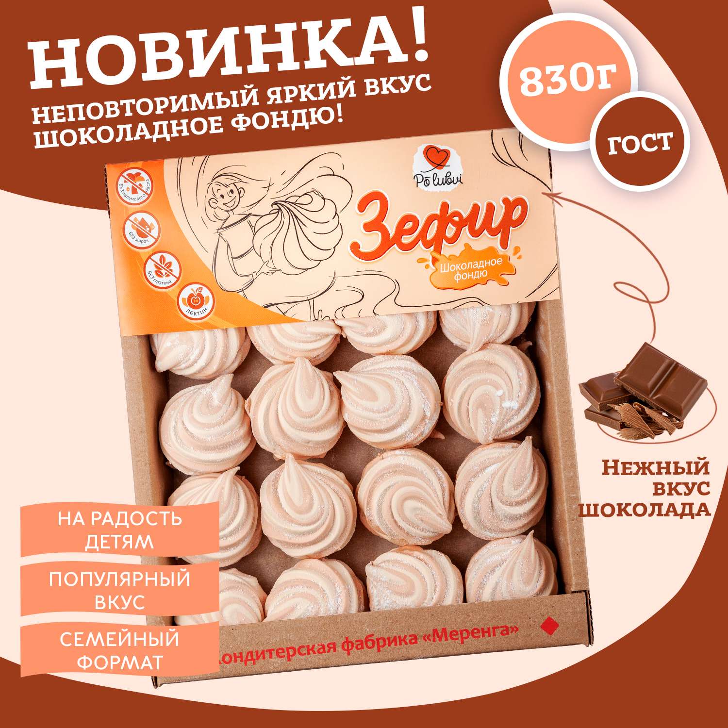 Зефир МЕРЕНГА со вкусом шоколадного фондю 830 г - фото 2
