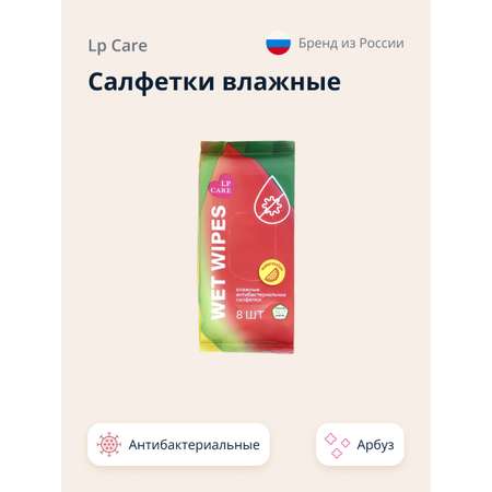 Салфетки влажные LP CARE антибактериальные с ароматом арбуза 8 шт