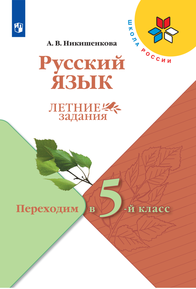 Рабочие тетради Просвещение Русский язык Летние задания Переходим в 5-й класс - фото 1