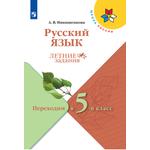 Рабочие тетради Просвещение Русский язык Летние задания Переходим в 5-й класс