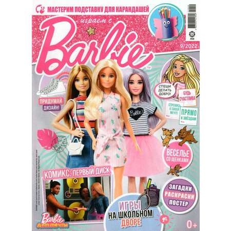 Журналы Barbie с вложениями 9/22 + 10/22 Играем с Барби