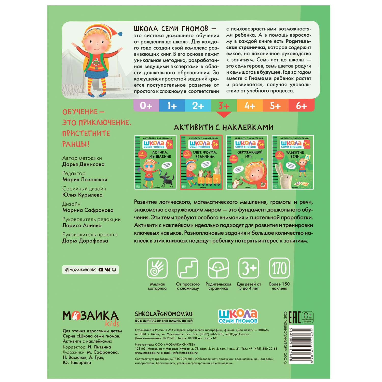 Книга МОЗАИКА kids Школа Семи Гномов Активити с наклейками Счет форма величина - фото 5