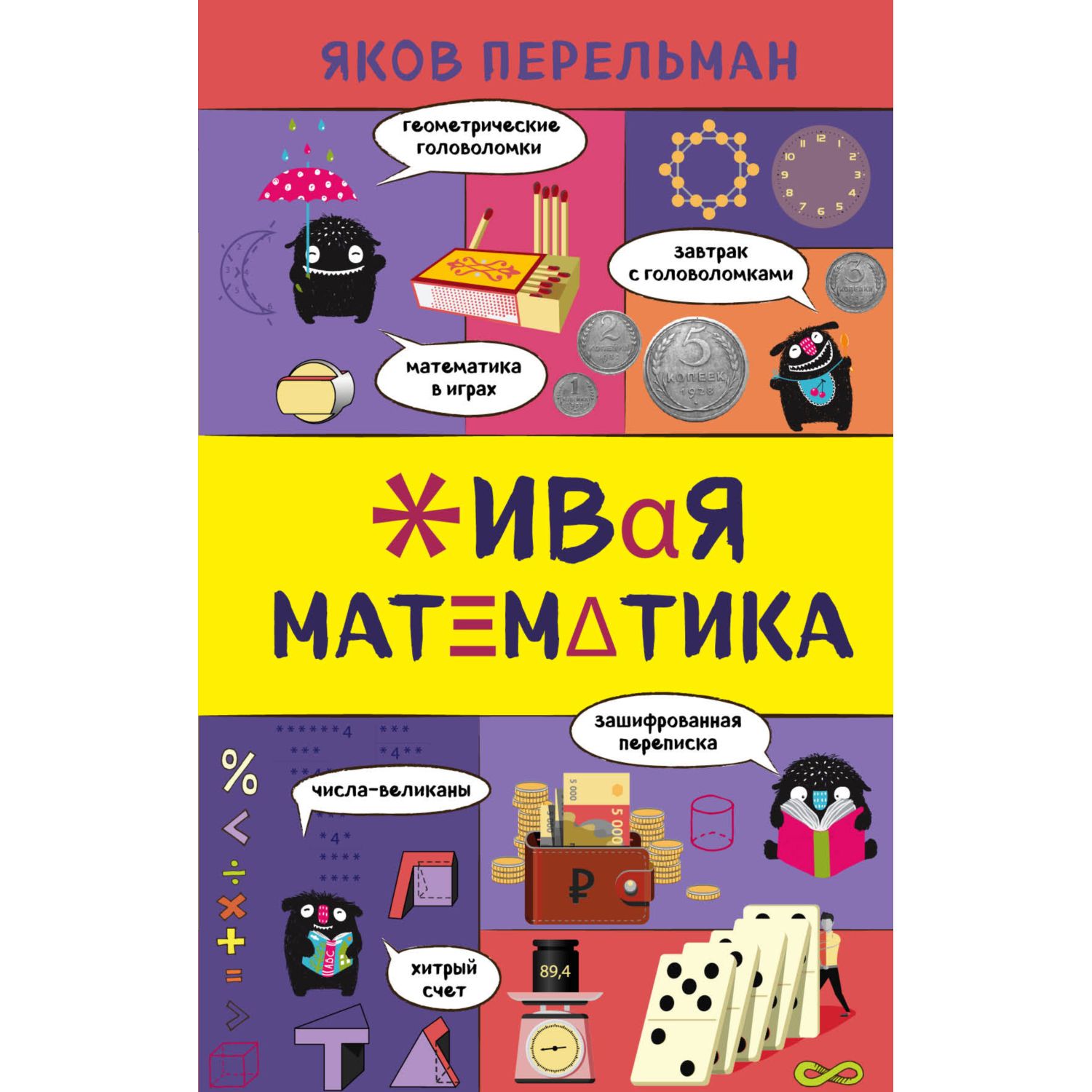 Книга ЭКСМО-ПРЕСС Живая математика - фото 6