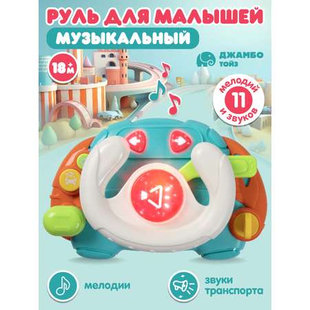 Игрушка развивающая Smart Baby Музыкальный руль