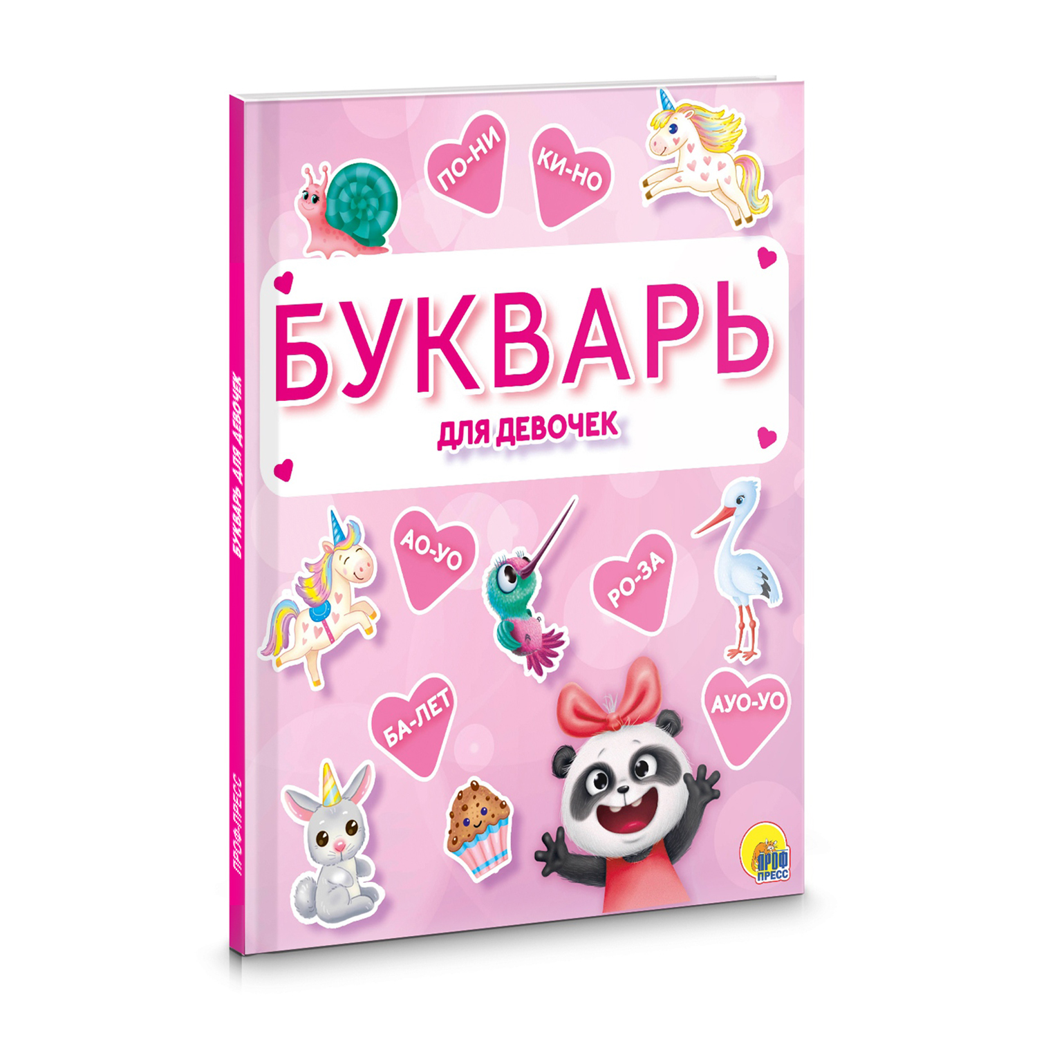 Книга Проф-Пресс Букварь для девочек - фото 1