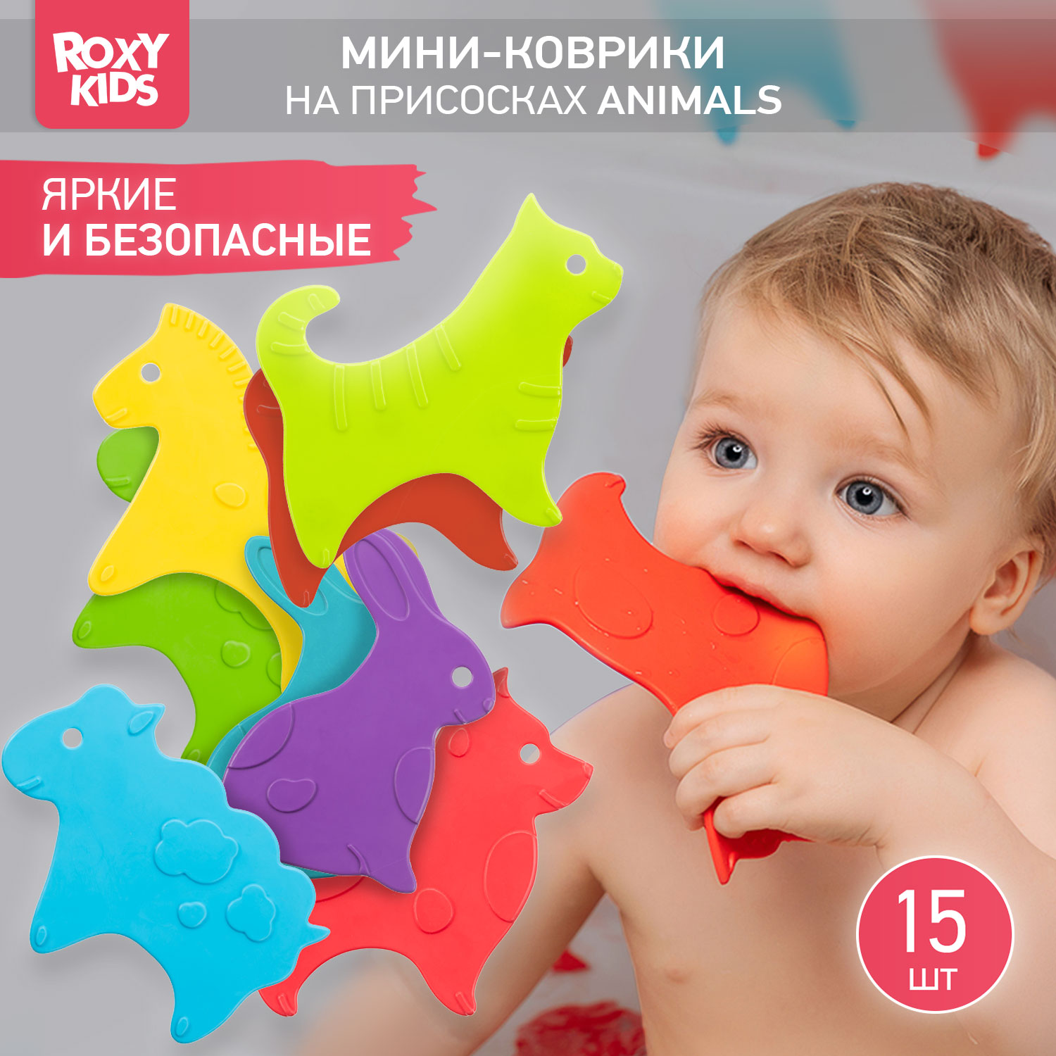 Мини-коврики детские ROXY-KIDS для ванной противоскользящие Animals 15 шт. - фото 1