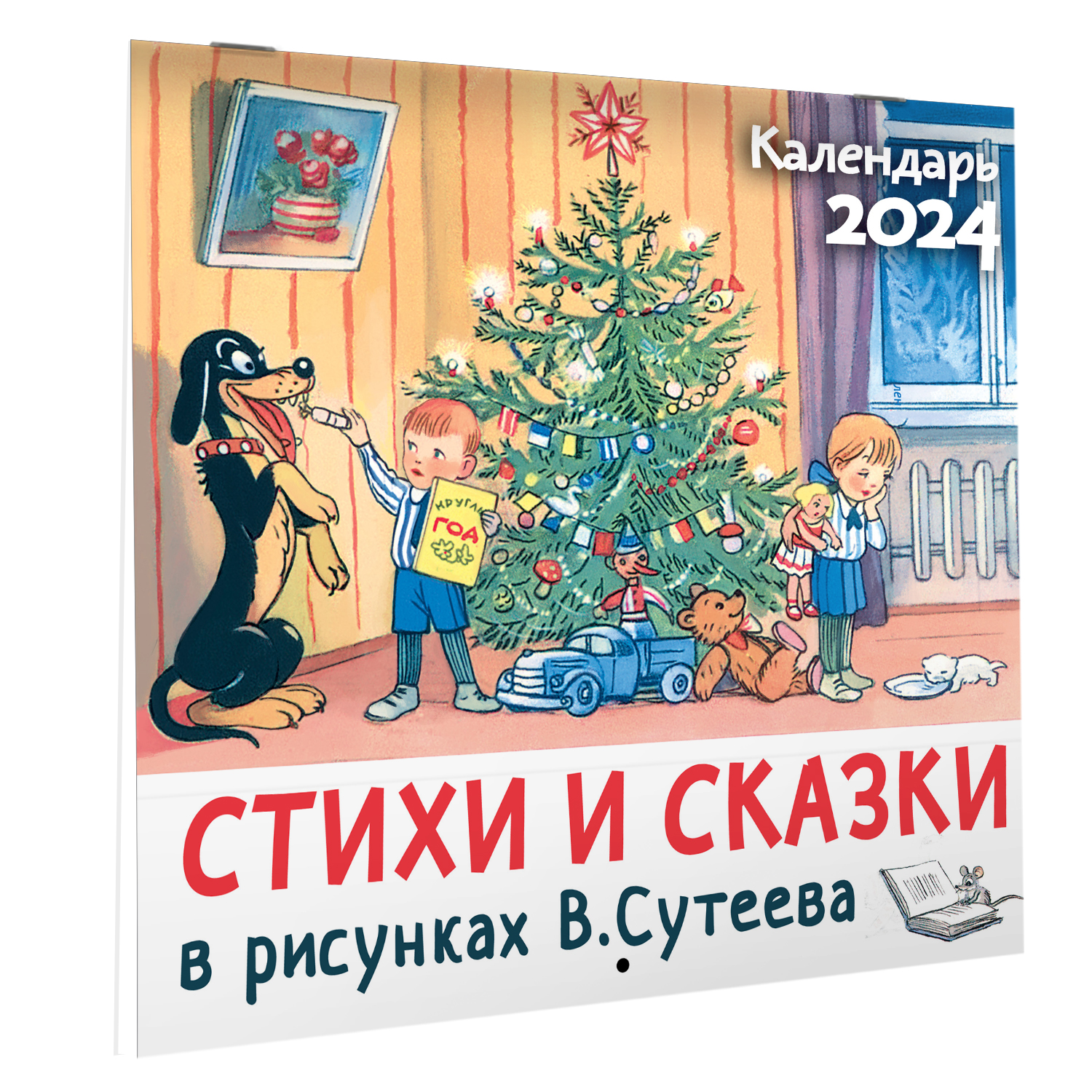 Календарь Стихи и сказки в рисунках В Сутеева - фото 6