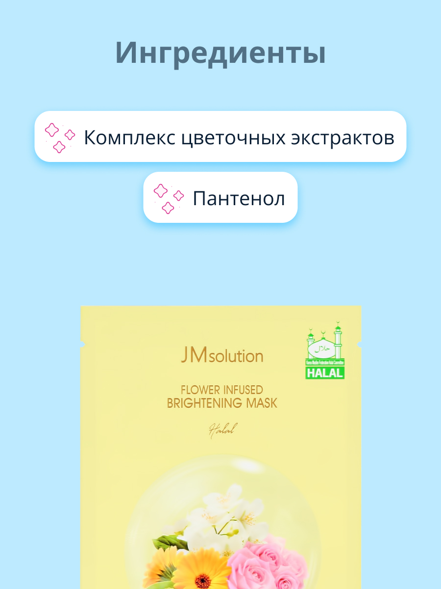 Маска тканевая JMsolution с экстрактами календулы жасмина розы и пантенолом для сияния кожи 30 мл - фото 2