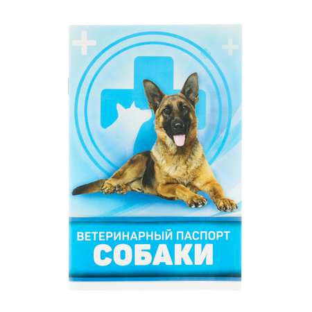Ветеринарный паспорт Sima-Land «Для собаки»