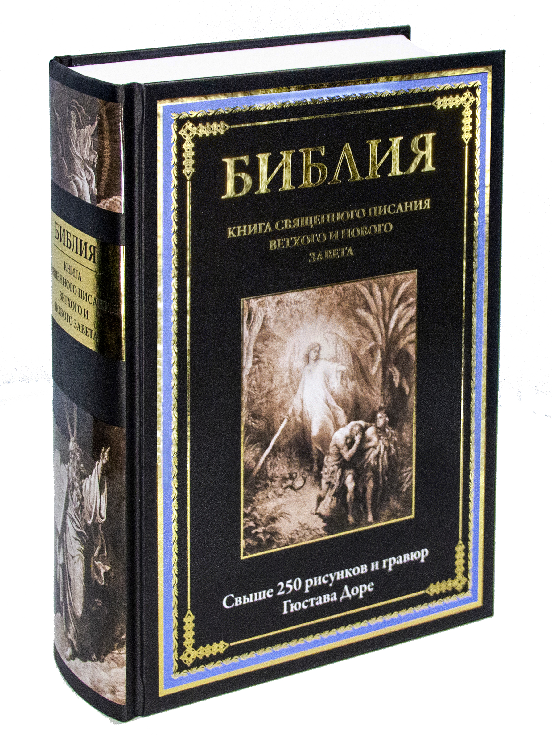 Книга СЗКЭО БМЛ Библия с иллюстрациями Густава Доре на мелованной бумаге Полный Синодальный перевод - фото 1