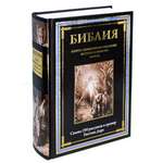 Книга СЗКЭО БМЛ Библия с иллюстрациями Густава Доре на мелованной бумаге Полный Синодальный перевод