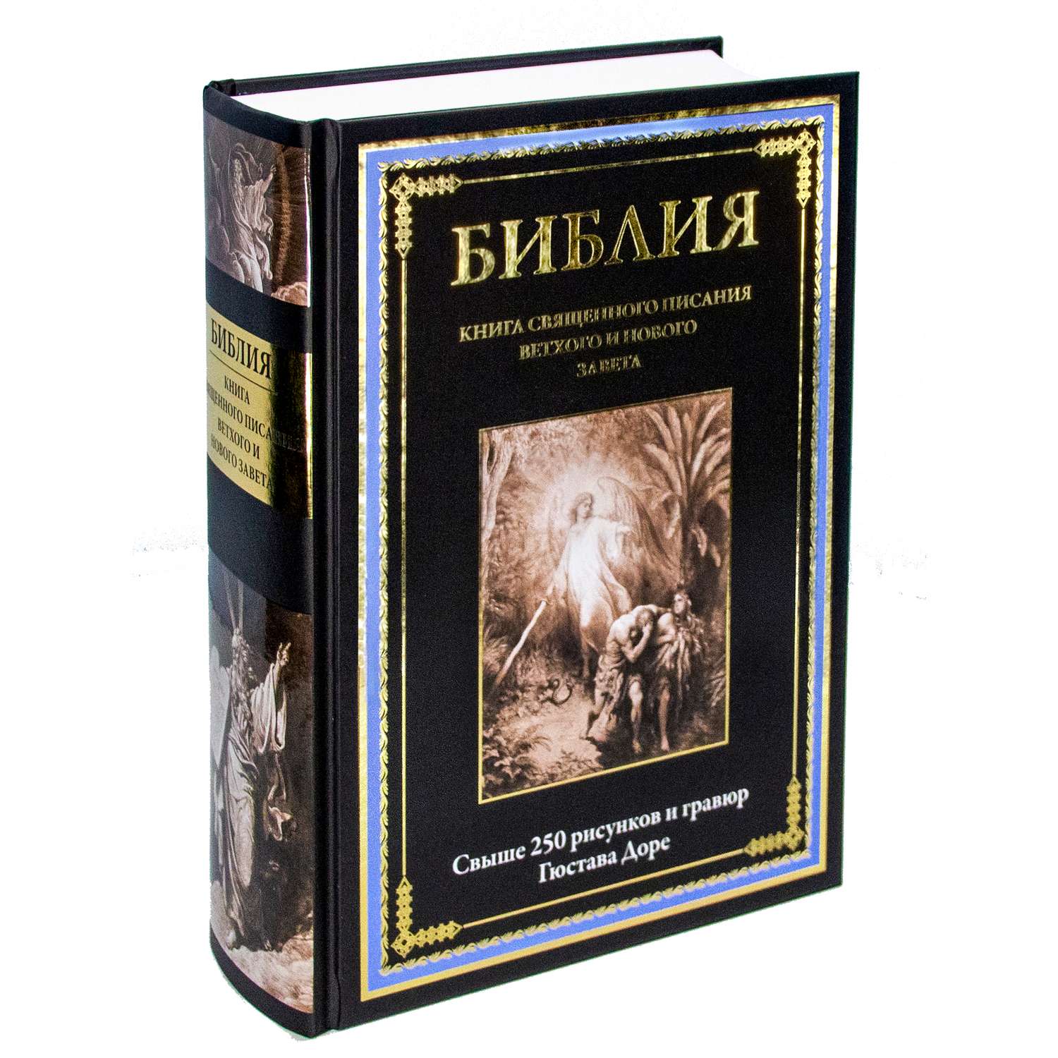 Книга СЗКЭО БМЛ Библия с иллюстрациями Густава Доре на мелованной бумаге Полный Синодальный перевод - фото 1