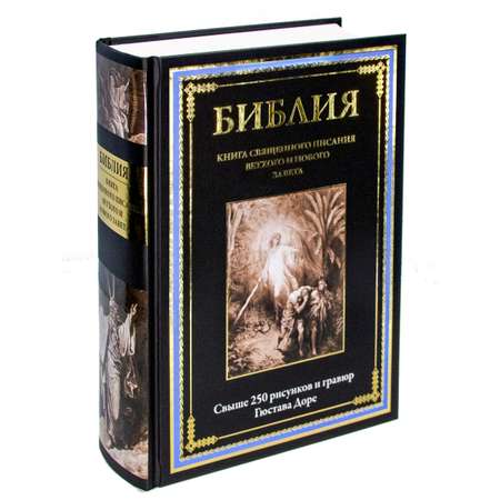 Книга СЗКЭО БМЛ Библия с иллюстрациями Густава Доре на мелованной бумаге Полный Синодальный перевод