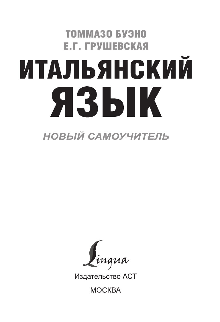 Книга АСТ Итальянский язык. Новый самоучитель - фото 6