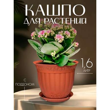 Кашпо elfplast для цветов декоративное Флора с поддоном 1.6 л 16.7*13.5 см терракотовый