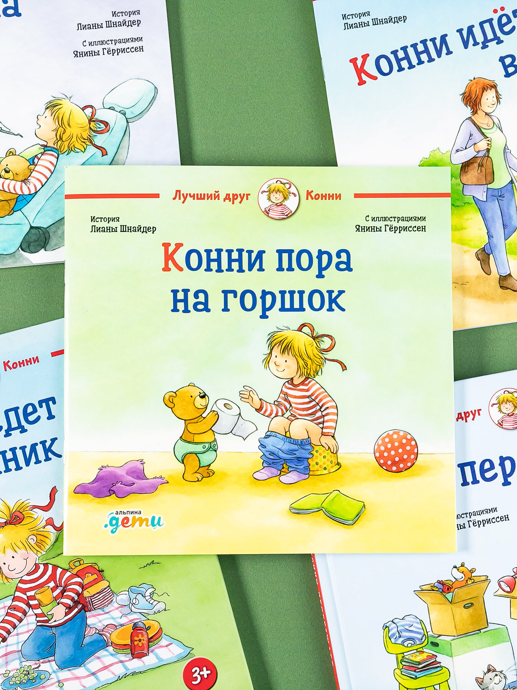 Книга Альпина. Дети Конни пора на горшок - фото 8