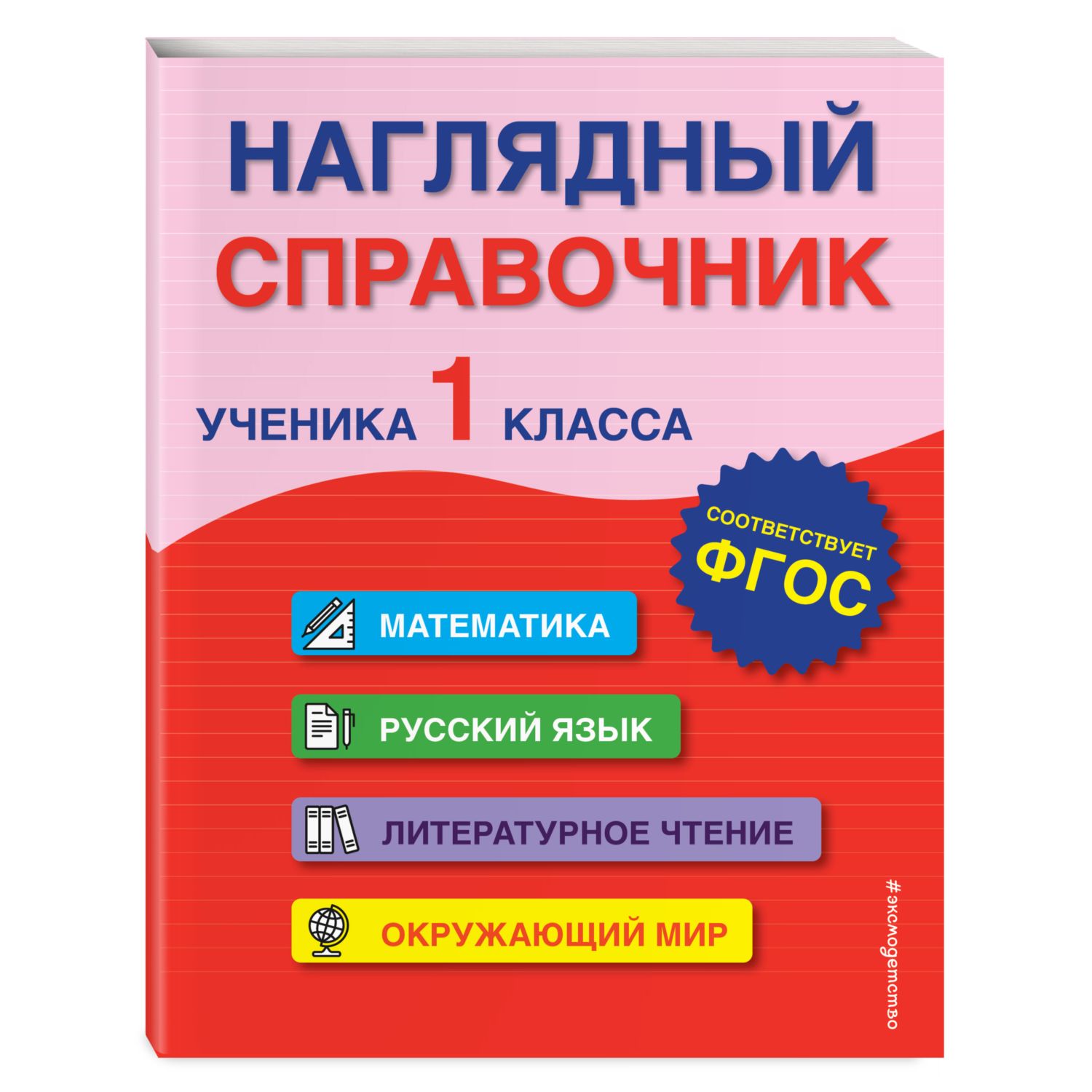 Книга Эксмо Наглядный справочник ученика 1 класса - фото 1