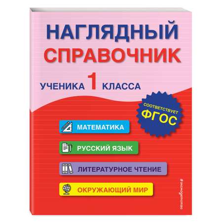 Книга Эксмо Наглядный справочник ученика 1 класса