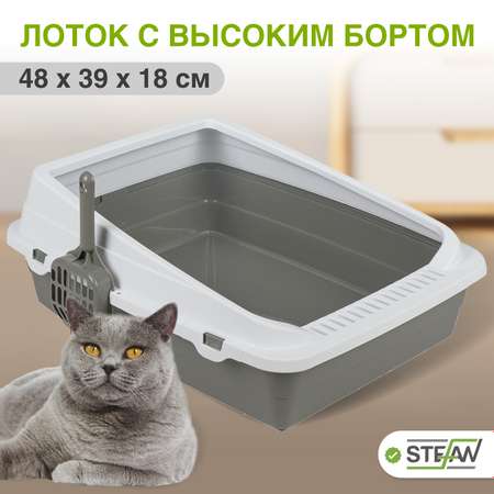 Туалет-лоток для кошек Stefan с высоким бортом и совком средний 48х39х18см серый