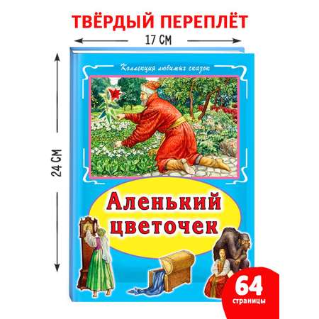 Книга Алтей Аленький цветочек