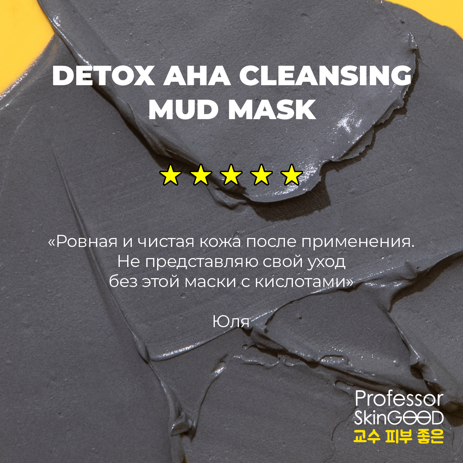 Маска Professor SkinGOOD для лица глиняная с фруктовыми кислотами Pore Detox AHA Cleansing Mud Mask 50ml - фото 8