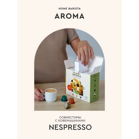 Кофе в капсулах HOME BARISTA Aroma 60 шт.