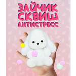 Игрушка-антистресс КАМЕЛИЯ Заяц в ассортименте SQH-29