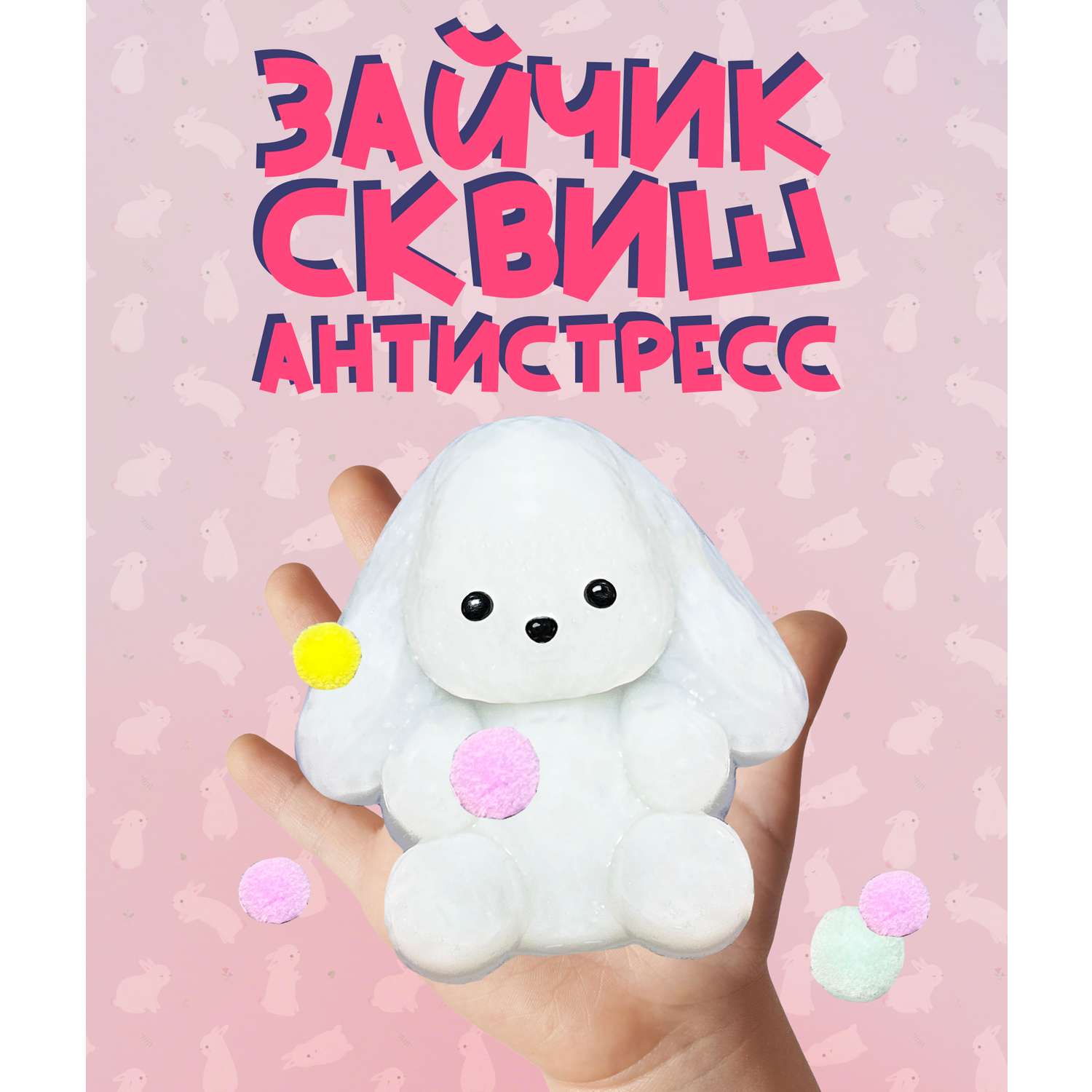 Игрушка-антистресс КАМЕЛИЯ Заяц в ассортименте SQH-29 - фото 1