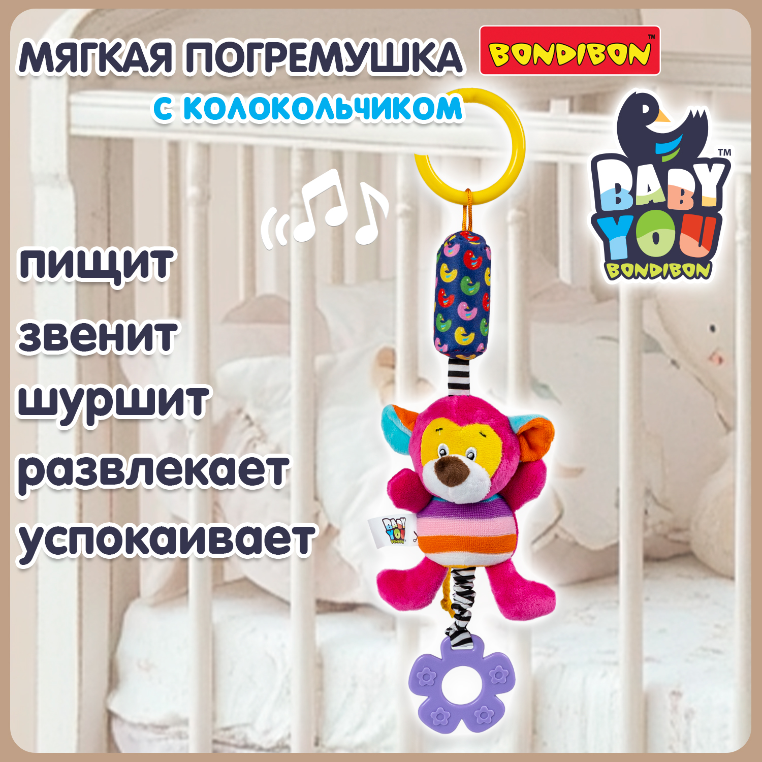 Мягкая игрушка подвеска Bondibon Мартышка с колокольчиком и прорезывателем серия Baby You - фото 1