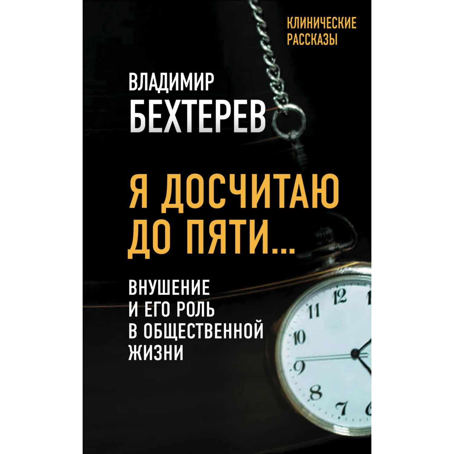 Книга ЭКСМО-ПРЕСС Я досчитаю до пяти Внушение и его роль в общественной жизни - фото 1