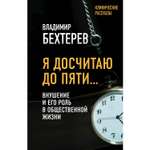 Книга ЭКСМО-ПРЕСС Я досчитаю до пяти Внушение и его роль в общественной жизни