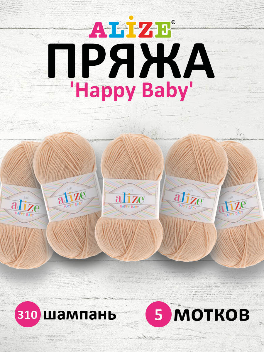 Пряжа для вязания Alize happy baby 100 гр 330 м aкрил мягкая детская 310 шампань 5 мотков - фото 1