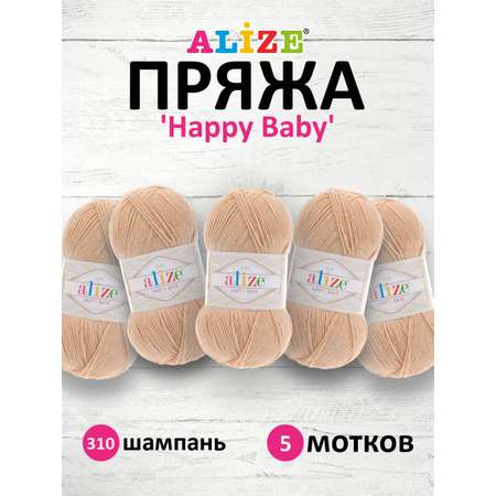 Пряжа для вязания Alize happy baby 100 гр 330 м aкрил мягкая детская 310 шампань 5 мотков