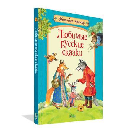 Книга Вакоша Любимые русские сказки