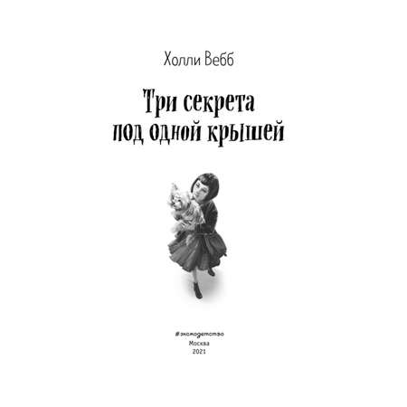 Книга Эксмо Три секрета под одной крышей