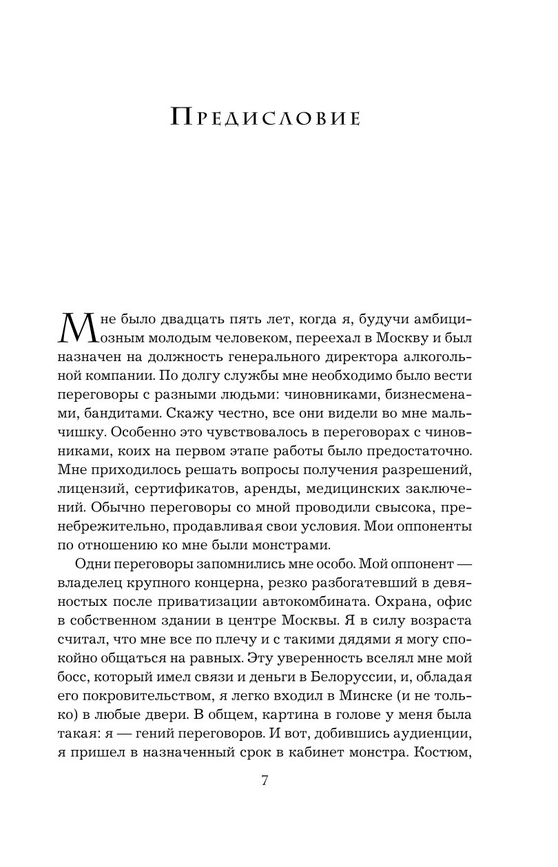 Книга Эксмо Переговоры с монстрами Как договориться с сильными мира сего - фото 4