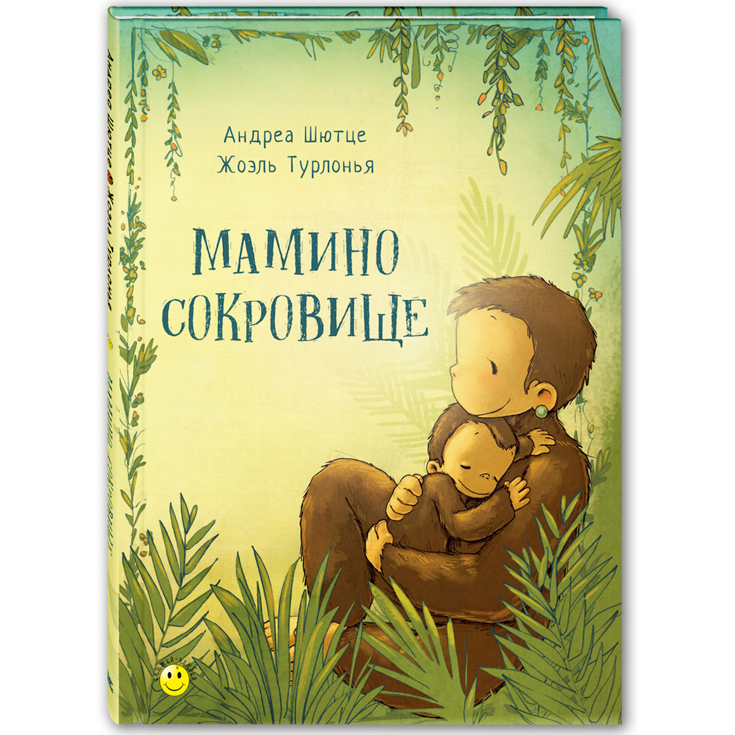 Книга ЭНАС-книга Мамино сокровище - фото 1