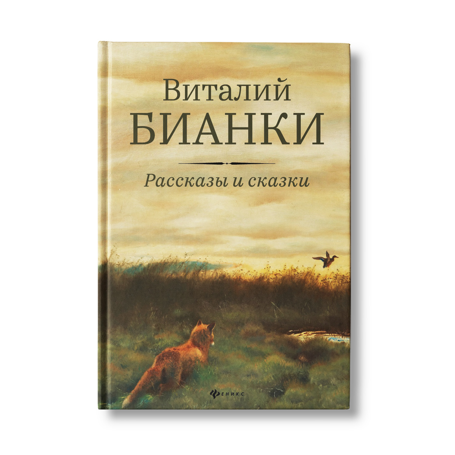 Книга Феникс Рассказы и сказки. Бианки - фото 1