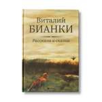 Книга Феникс Рассказы и сказки. Бианки