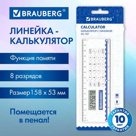 Калькулятор Brauberg линейка 15 см в школу и офис 8 разрядов 53x158 мм