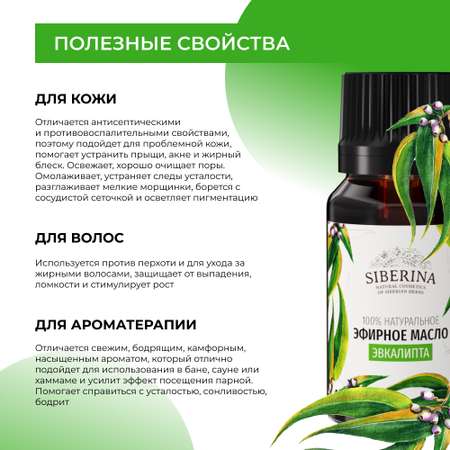 Эфирное масло Siberina натуральное «Эвкалипта» для тела и ароматерапии 8 мл