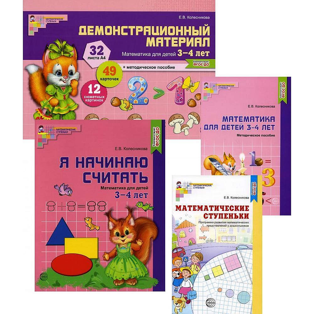 Комплект книг. Я начинаю считать. Математика для детей 3-4 лет