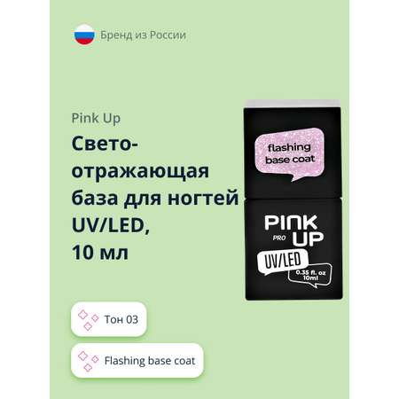 Светоотражающая база Pink Up uv/led pro flashing base coat тон 03 10 мл